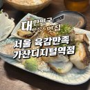 육감만족 가산디지털역점 | 육감만족 가산디지털역점 매일매일 삶은 온족발 후기