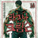 은혜성 | [라그나 크림슨] 14권 후기