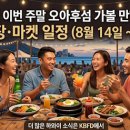 [하와이 여행] 이번 주말 오아후섬 가볼 만한 곳 총정리! (8월 14일~16일 야시장·마켓 일정)🌺 이미지