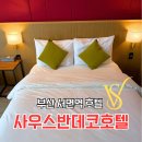 사우스반데코 호텔 | 서면역 호텔 부산서면호텔 서면숙소 사우스반데코호텔
