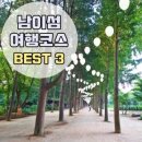 글씨여행 캘리그라피(야간) | 남이섬 여행 코스 배시간 산책루트 가평 카페까지 알찬 당일치기 확인하기