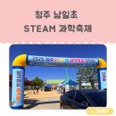 남일초등학교 - 금산군 | 아깽이네 주말일상 - 2026 남일초 STEAM 과학축제