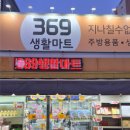 369생활마트 | 대구 말랑이 성지 | 369생활마트 말랑이·키캡·지비츠 쇼핑 후기