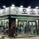 잠실 모소리 : 석촌호수 서호 맛집(돼지 특수부위 전문점, 줄서서먹는집)