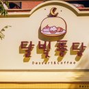 달빛퐁당 이미지