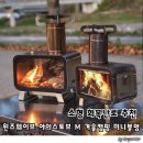 소형 화목난로 추천 윈즈웨이브 아이스토브 M 겨울캠핑 미니불멍