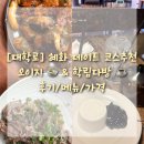 한성다방 | [대학로] 혜화 분위기 좋은 데이트 코스 추천 오이지&amp; 학림다방/메뉴/가격