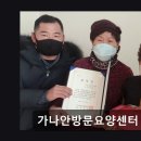 가나안방문요양센터 | [성남 요양원/추천/후기/가격] 가나안방문요양센터 성남 요양원 가나안방문요양센터, 편안한 노후를...