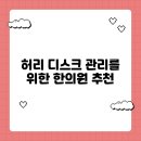 본라인한의원 시청역점 | 허리 디스크 관리를 위한 한의원 추천