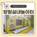 양원 실내놀이터 후기👶 서울 아이와 놀기 좋은 실내 공간 추천!