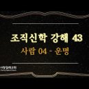 조직신학 43~44편, 사람04(운명), 사람05(지옥) : (정동수 목사, 사랑침례교회) 이미지