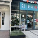 건국약국 이미지