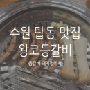 수원 탑동 맛집 [왕코등갈비] 등갈비, 돼지껍데기, 후식냉면까지 코스로 즐기기