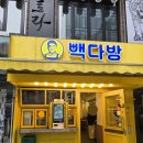 빽다방 강남역월드점