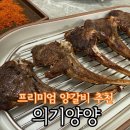 의기양양양갈비