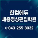 장프로PC | 세종 영상편집 학원 추천 ! 한컴에듀 세종 방문교육 후기 (043-255-3032)