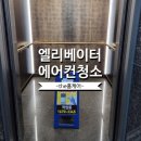 용곤경로당 | 퀴퀴한 냄새의 원인, 아파트 엘리베이터 에어컨 분해청소 후기