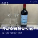 가자주류 | 종로 을지로 와인샵 가자주류 을지로점 와인 라벨링