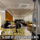 [강릉 횟집 맛집] 경포동해횟집 &#39;두 번은 안 갑니다&#39; 내돈내산 솔직 후기!