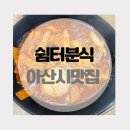 쉼터분식 | [쉼터분식] 용화동 맛집 | 분식집 추천 | 간단한 한끼 식사 | 솔직후기