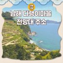 다랭이 | 국내 태교여행 남해 다랭이마을은 비추하는 후기 I 전망대 주소