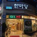 한마당(생고기전문점) 이미지