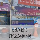 동선낚시터 | [인천/계양] 어디까지 잡아봤니? 인천실내데이트 "DMZ실내낚시터"에서 철갑상어까지
