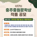 공모전 제17회 충주중원문학상(09.30 마감) 이미지