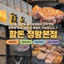 시흥버스터미널 | [경기도]시흥 정왕동 맛집 육즙 가득한 인생 목살을...고기맛집 함돈 정왕본점 솔직 후기 ft.특목살 강추