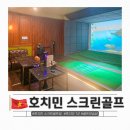 하나로노래연습장 | 호치민 스크린골프장, 푸미흥 호치민 7군 위치 깔끔한 골프 연습장