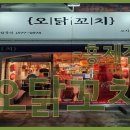 오 닭꼬치 이미지