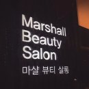 마샬헤어샵 이미지