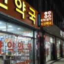 한일사약국 이미지