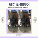 제주 라빈헤어 두피관리 아라동 미용실 클리닉 후기