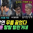 이재명 웃었다, 11일차 단식 현장온 이낙연 무릎꿇었다, 새날 푸나 "이건.." (다시보니, 한동훈 제대로 털렸다.. 민형배 마이크 꺼 이미지