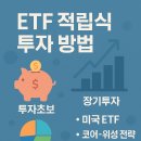 ETF 투자가 가장 쉬웠어요 (입문) | 처음 시작하는 사람도 가능한 적립식 ETF 투자법
