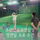 원포인트 | 노원골프레슨 초안산골프연습장 정연일프로 원포인트레슨 추천 후기