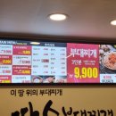 땅스부대찌개모라점