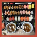 만타스시 용이점 | 평택 용이동 가성비 초밥맛집 특허받은 포장 기술, 만타스시31 방문포장 후기