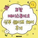 M플러스토탈헤어 | M_01. 토탈 메이스튜디오 - 신부 웨이브 헤어 후기