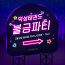 덕성 태권도장 이미지