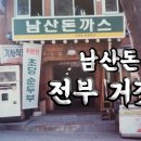 23번지남산돈까스 이미지