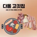다올고깃집 이미지