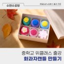 중학교 위클래스 방과후 특강 후기_추석맞이 '화과자캔들' 만들기 ;; 캔들클래스, 직업체험, 출강전문...