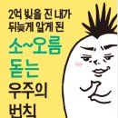 2억 빚을 진 내가 뒤늦게 알게 된 소오름 돋는 우주의 법칙 - 고이케히로시 이미지