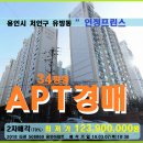 용인시 아파트경매＞처인구 유방동 인정프린스 34평형 매각(307.508860) 이미지