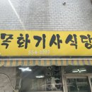 목화식당 | 동래구 온천동 웨이팅하는 목화기사식당 솔직후기
