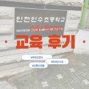 인천인수초등학교 이미지