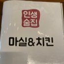 마실앤치킨