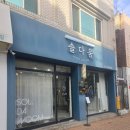 솔다움 | 대구남자다운펌 망하기싫다면 솔다움 으로